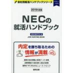 NECの就活ハンドブック JOB HUNTING BOOK 2019年度版