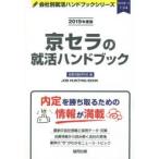 京セラの就活ハンドブック JOB HUNTING BOOK 2019年度版