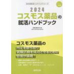 ’24 コスモス薬品の就活ハンドブック