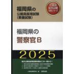 ’25 福岡県の警察官B