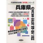 兵庫県の専門教養中学社会、地理・歴史、公民科 2013年度版
