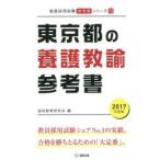 東京都の養護教諭参考書 2017年度版
