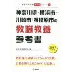 神奈川県・横浜市・川崎市・相模原市の教職教養参考書 2017年度版