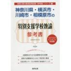 神奈川県・横浜市・川崎市・相模原市の特別支援学校教諭参考書 2020年度版