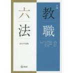 必携教職六法 2016年度版