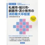 札幌市・旭川市・釧路市・苫小牧市の消防職大卒程度 教養試験 2013年度版