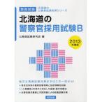 北海道の警察官採用試験B 教養試験 2013年度版