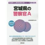 宮城県の警察官A 教養試験 2018年度版