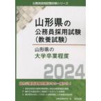 ’24 山形県の大学卒業程度