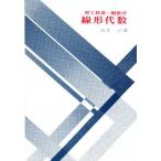 線形代数 理工科系一般教育