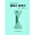 エクササイズ偏微分・重積分
