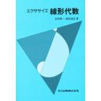 エクササイズ線形代数