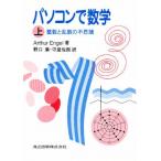 パソコンで数学 上