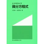 エクササイズ微分方程式