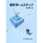 統計学へのステップ