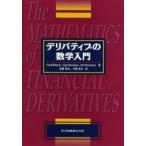 デリバティブの数学入門