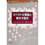 スペクトル理論と微分方程式