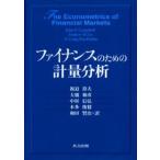 ファイナンスのための計量分析