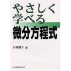 やさしく学べる微分方程式