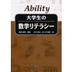 Ability大学生の数学リテラシー