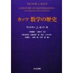 カッツ数学の歴史 ヴィクター・J．カッツ／著 上野健爾／監訳 三浦