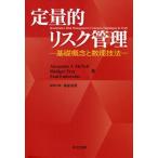 定量的リスク管理 基礎概念と数理技法