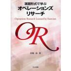 演習形式で学ぶオペレーションズリサーチ