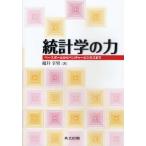 統計学の力 ベースボールからベンチャービジネスまで 福井幸男／著