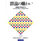 群論の味わい 置換群で解き明かすルービックキューブと15パズル