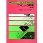 コンピュータ概説