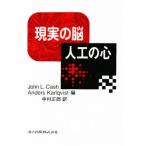 現実の脳人工の心