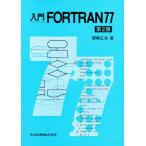 入門FORTRAN77