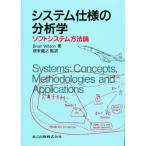 システム仕様の分析学 ソフトシステム方法論