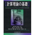 計算理論の基礎