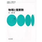 物理と複素数