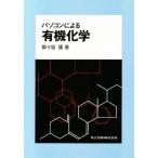 パソコンによる有機化学