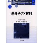 高分子ナノ材料