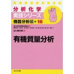 有機質量分析