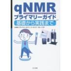 qNMRプライマリーガイド 基礎から実践まで