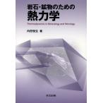 岩石・鉱物のための熱力学