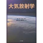 大気放射学 衛星リモートセンシングと気候問題へのアプローチ K．N