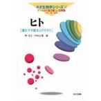 ヒト 遺伝子が語る人のすがた