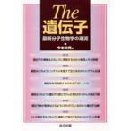 The遺伝子 最新分子生物学の潮流