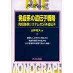 免疫系の遺伝子戦略 免疫防御システムの分子遺伝学