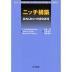 ニッチ構築 忘れられていた進化過程