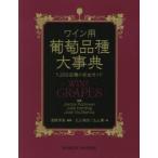 ワイン用葡萄品種大事典 1，368品種の完全ガイド