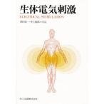 生体電気刺激