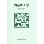 食品加工学