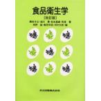 食品衛生学