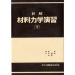 詳解 材料力学演習 下 斉藤渥／共著 平井憲雄／共著 工学一般の本